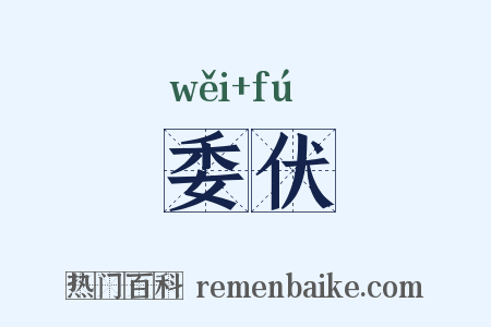 委伏是什么意思的图片